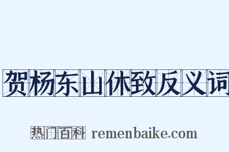 贺杨东山休致反义词是什么意思的图片